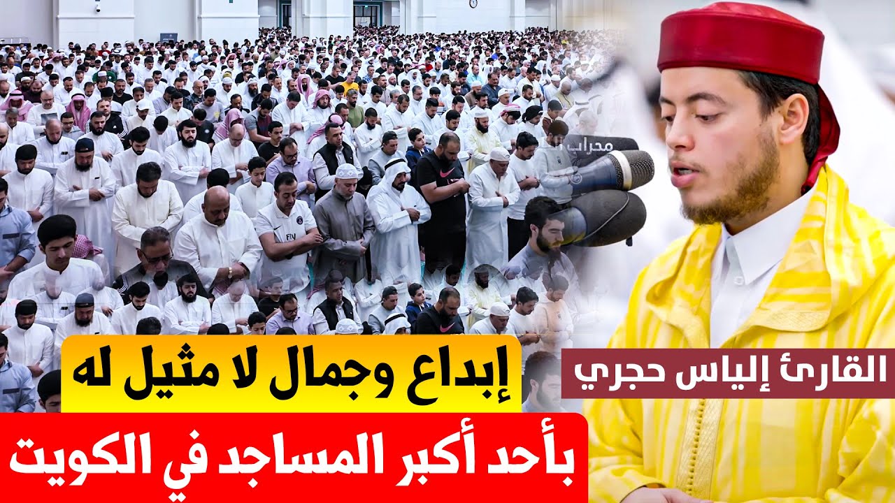 القارئ إلياس حجري 🇲🇦 .. في تلاوة غاية في الجمال بأحد أكبر المساجد في الكويت 🇰🇼 || سورة إبراهيم