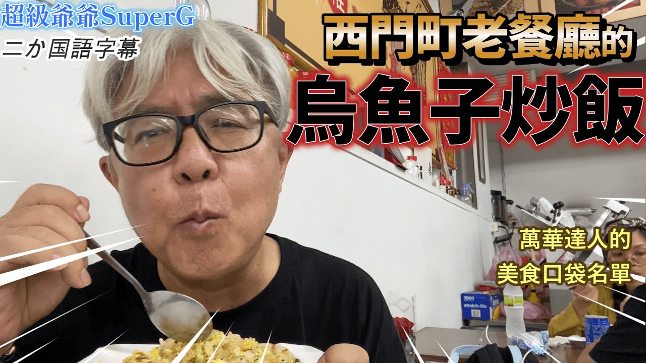 在西門町找到一家可吃烏魚子炒飯的巧雅麵食館。萬華達人上上的口袋名單，我去吃看看