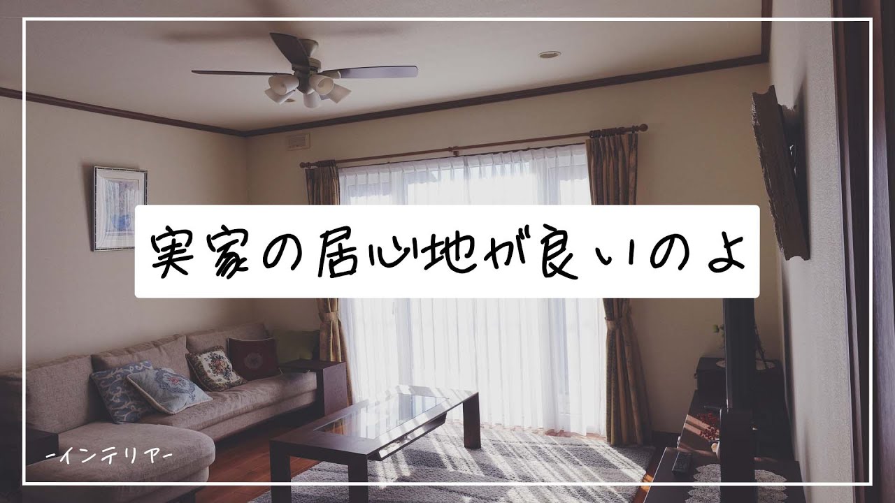 インテリア | 仙台の実家 ルームツアー