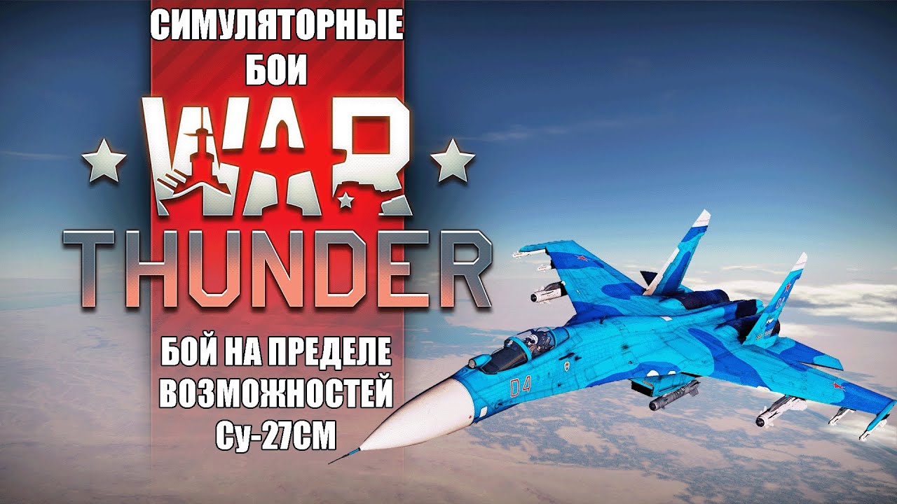 War Thunder Стрим — Су-27СМ: Жесткое Противостояние в Симуляторных Боях!