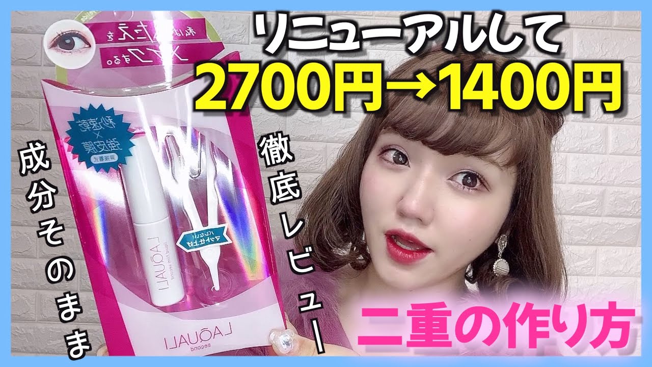 【新発売】愛するラクオリが1000円以上安くなったので徹底レビューした結果/皮膜式二重コスメ/自然な二重の作り方【プチプラ】