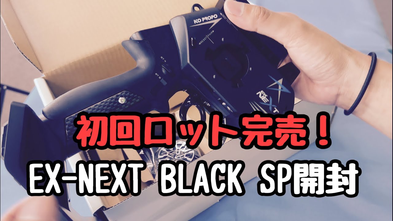 EX-NEXT BLACK SP 本日出荷開始！