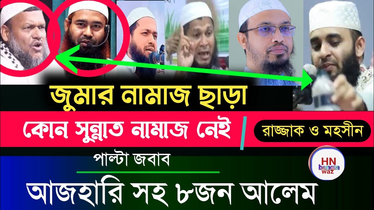 ‎কাবলাল জুমা পড়া যাবে কিনা মিজানুর রহমান আজহারী, ahmadullah, জুমার সুন্নত নেই রাজ্জাক বিন ইউসুফ
