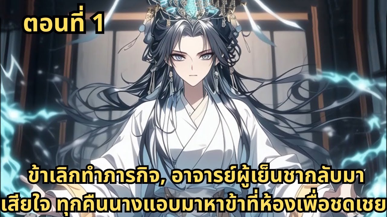 ตอนที่ 1 |   ข้าเลิกทำภารกิจ, อาจารย์ผู้เย็นชากลับมาเสียใจ ทุกคืนนางแอบมาหาข้าที่ห้องเพื่อชดเชย
