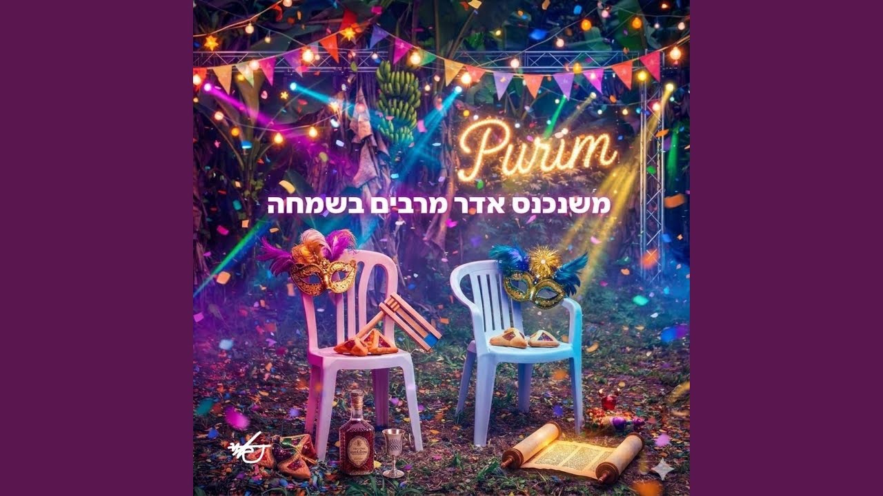 משנכנס אדר מרבים בשמחה