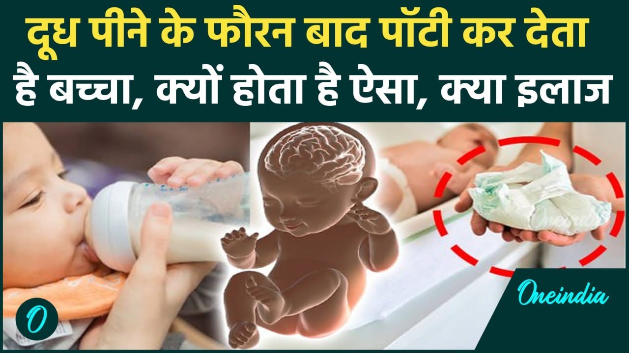 Baby Poop After Meal: बच्चा दूध पीते ही क्यों कर देता है पॉटी, जानें क्या है इसका इलाज