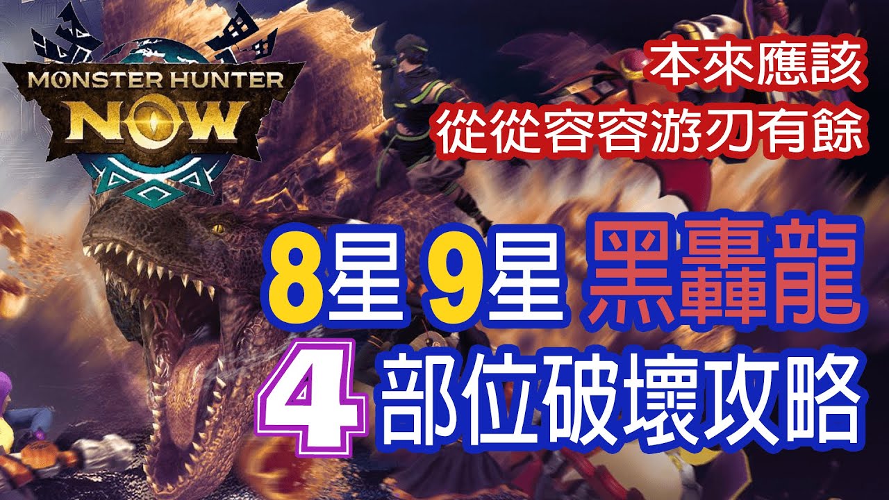 [Monster Hunter Now] 8星 9星 黑轟龍 vs 破壞王 #MHN #brutetigrex #ティガレックス亜種 #部位破壊 #破壞王 #モンハンnow #黑轟龍 #ソロ