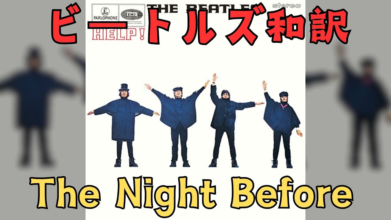 【日本語訳】The Night Before - The Beatles 　ザ・ナイト・ビフォー　ビートルズ