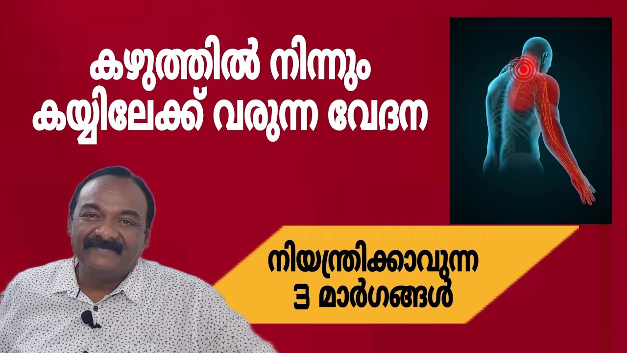 കഴുത്തിൽ നിന്നും കയ്യിലേക്ക് വരുന്ന വേദന| വീട്ടിൽ ചെയ്യാവുന്ന വ്യായാമങ്ങൾ