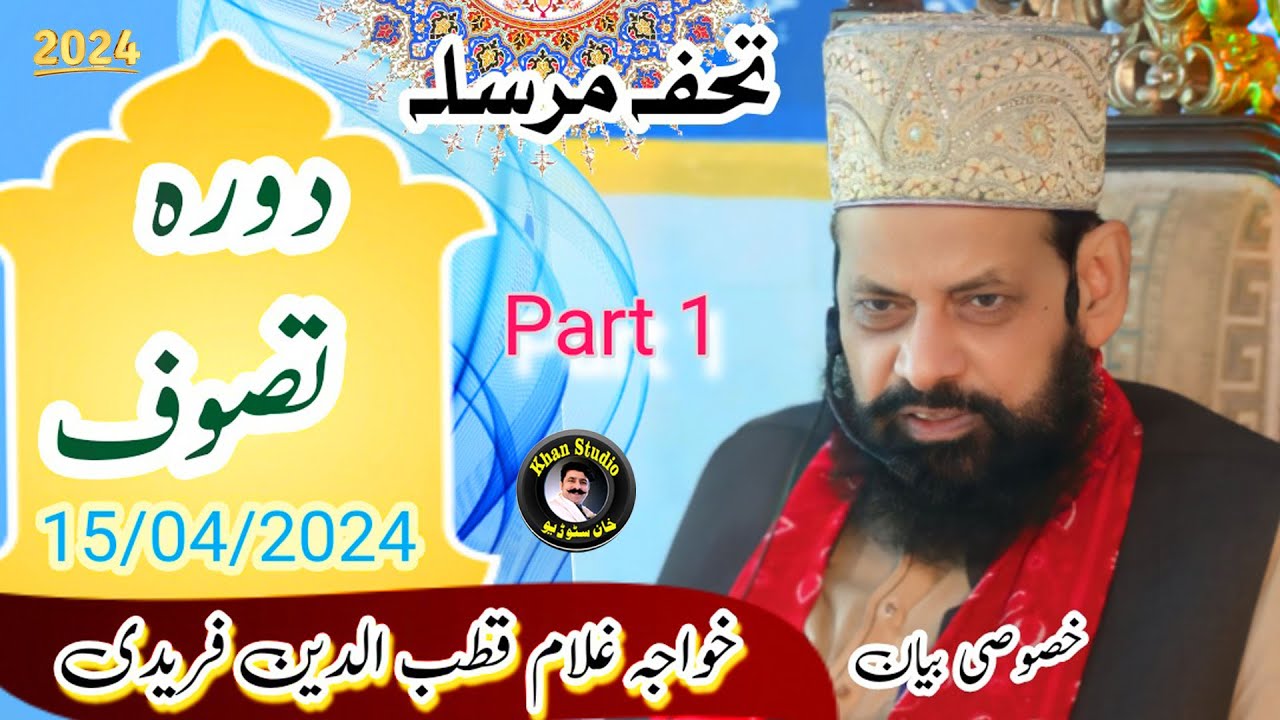 #islamicstatus  #sufism  | Dars E Tasawuf Khawaja Ghulam Qutab Ud Din Faridi new khatab garhi sharif
