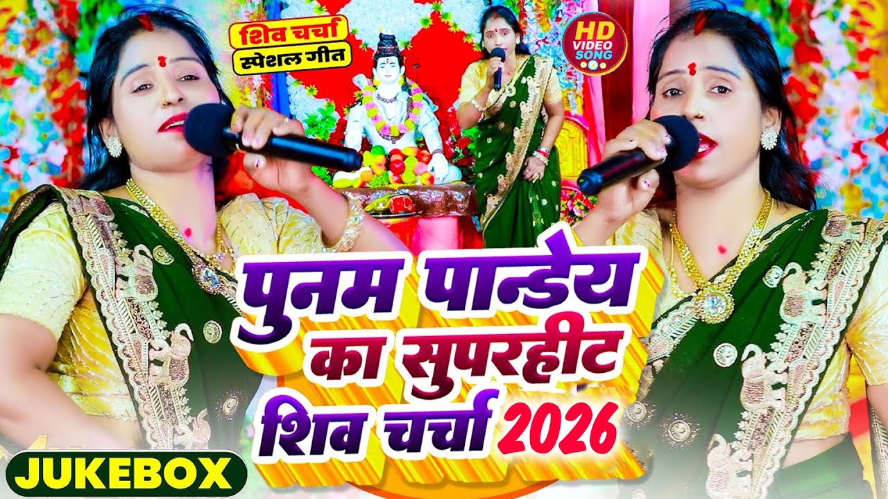 Video Jukebox | पूनम पांडेय का सुपरहिट शिव चर्चा गीत 2026 | Nonstop Bhojpuri Shiv Charcha Song