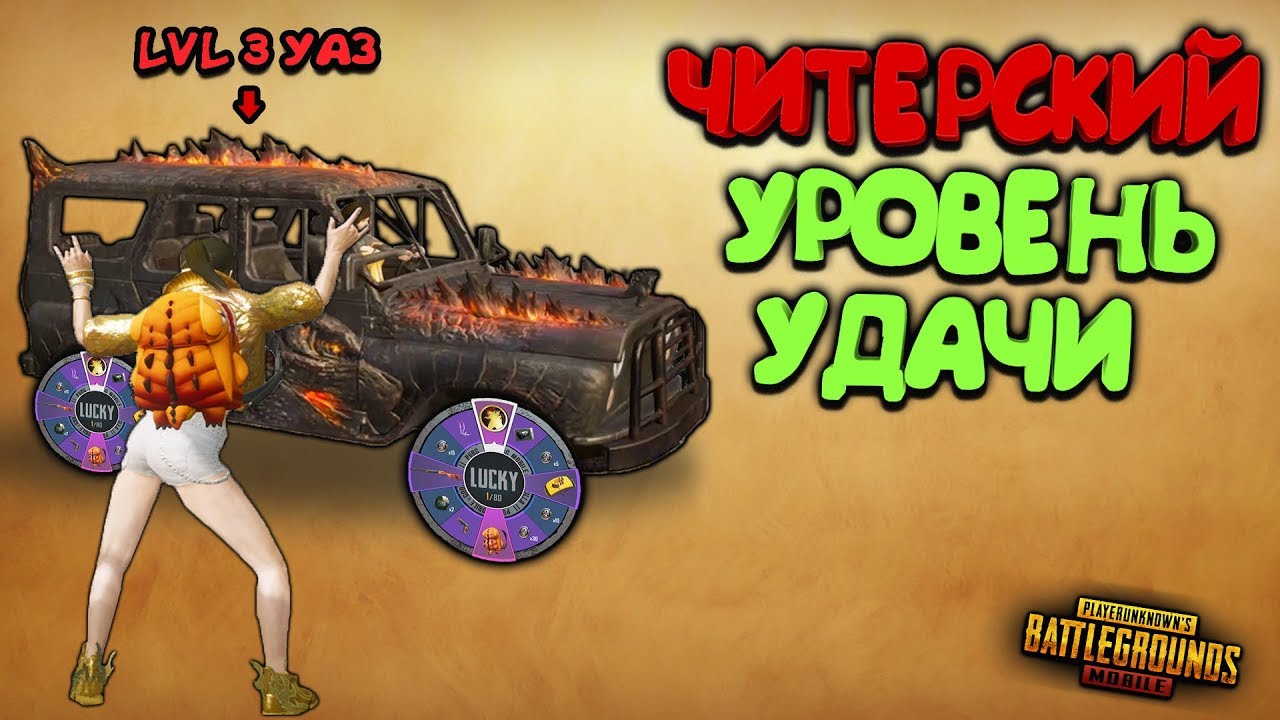 ЧИТЕРСКАЯ УДАЧА ! 3 УРОВЕНЬ УАЗ ГОДЗИЛЛА + КОСТЮМ БЛЕСТЯШКА ! РУЛЕТКА В PUBG MOBILE