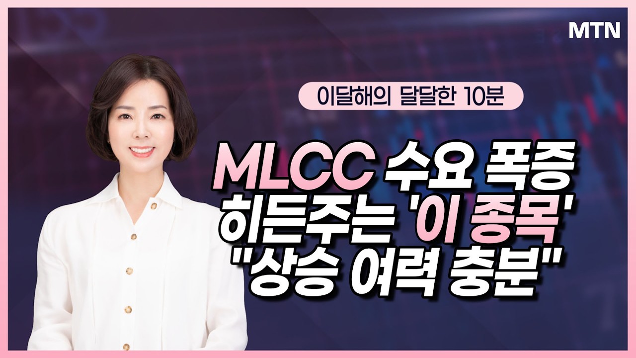 [이달해의 달달한 10분] 유가 100달러 재돌파에 대체에너지 부각 'SK이터닉스' / 머니투데이방송 (증시, 증권)