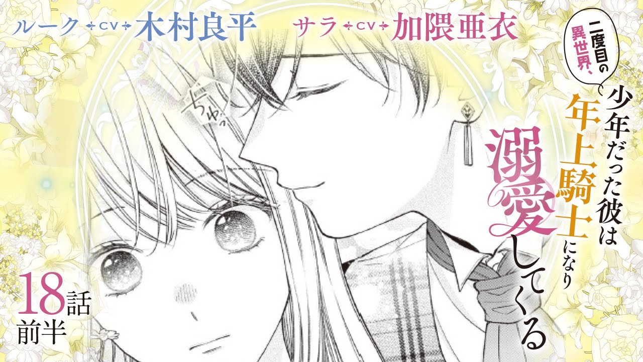 CV:木村良平 / 加隈亜衣 【漫画】『二度目の異世界、少年だった彼は年上騎士になり溺愛してくる』4巻 ＃18話前半