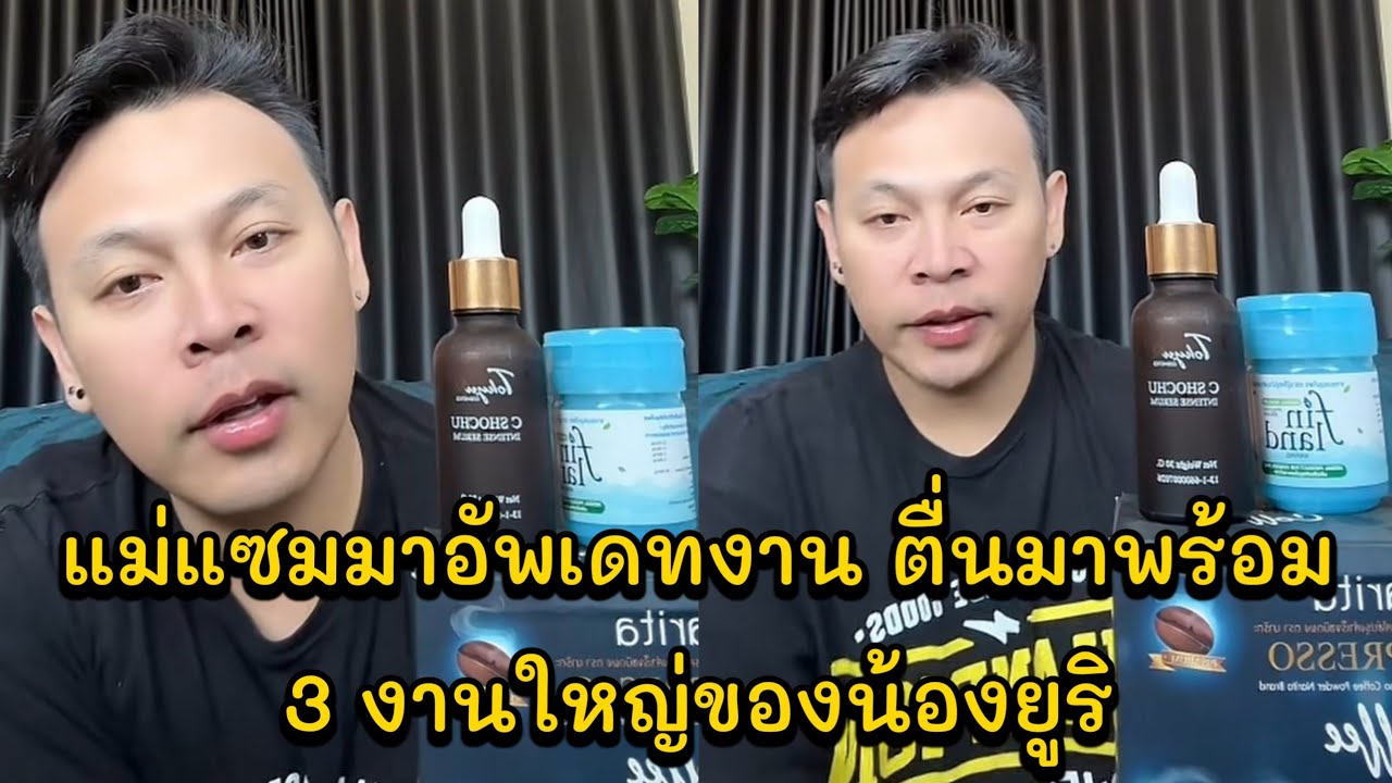 แม่แซมมาอัพเดทงาน ตื่นมาพร้อม 3 งานใหญ่ของน้องยูริ