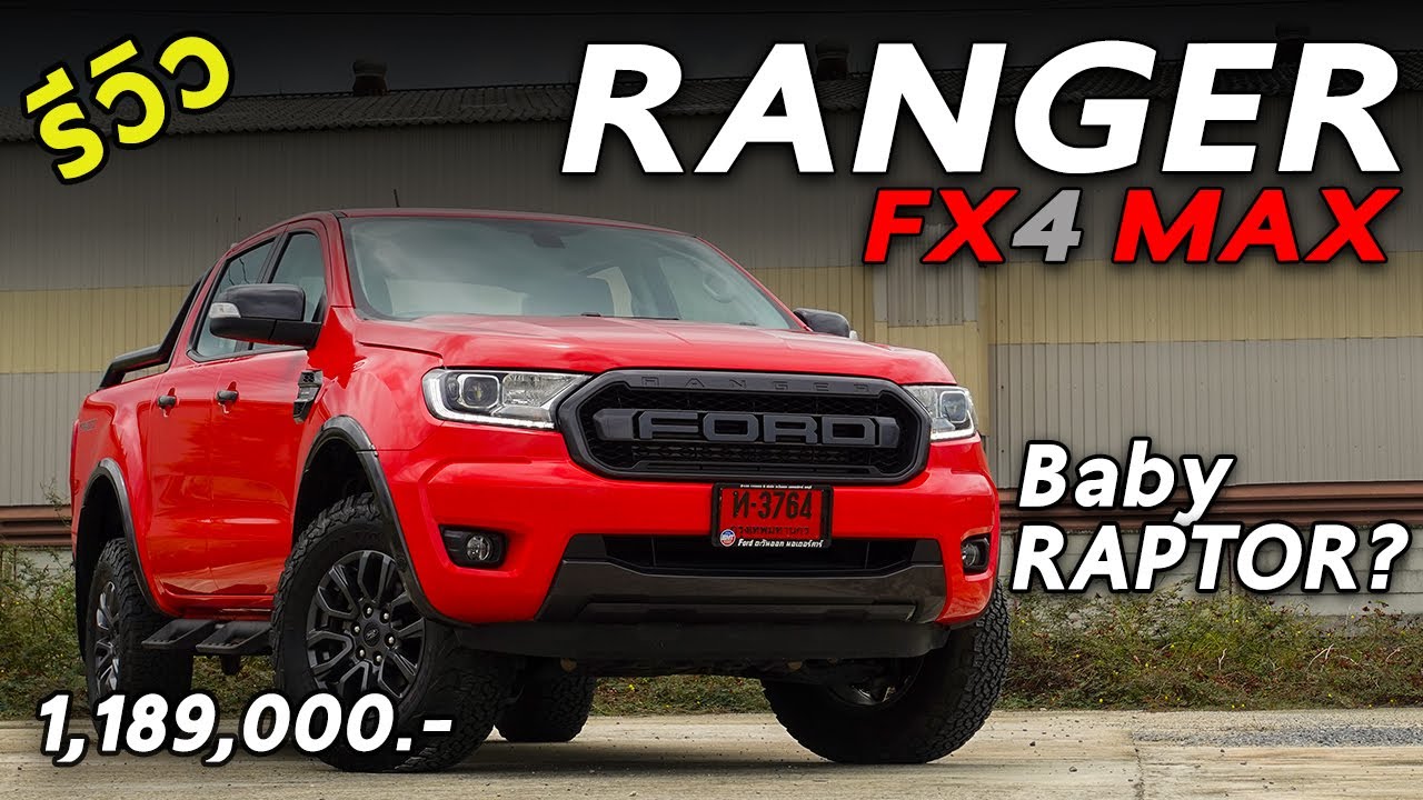 รีวิว Ford Ranger FX4 MAX ถ้าอยากได้ RAPTOR แต่งบไม่พอ มาลองดูคันนี้ | Drive159