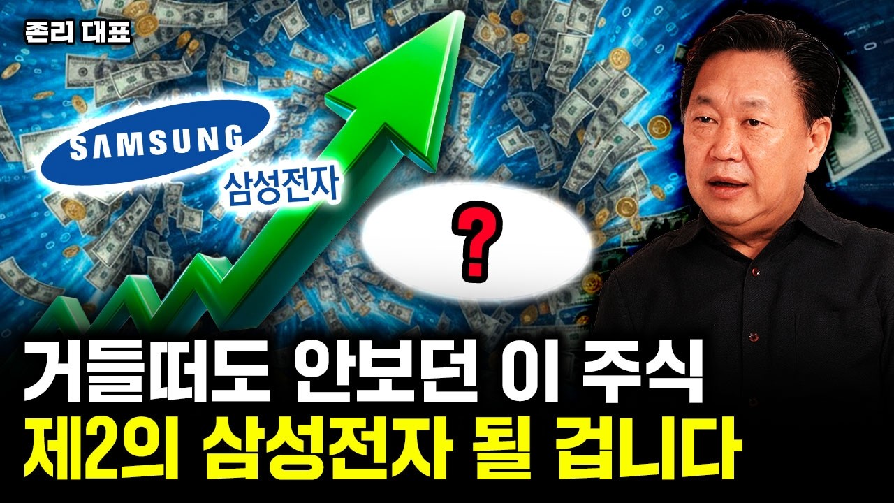 폭락 오든 말든 지금부터 '이 주식 1개' 무식하게 모아라. ｜존리 대표 2부