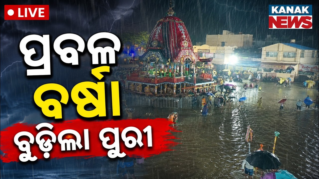 🔴ପ୍ରବଳ ବର୍ଷା ବୁଡ଼ିଲା ପୁରୀ | Heavy Rain Causes Severe Waterlogging In Puri! Streets Inundated