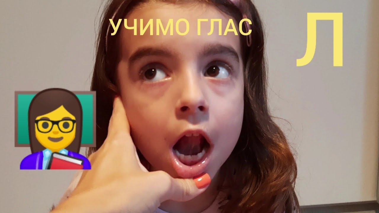 Logopedske vežbe za pravilan izgovora glasa L, ucimo glas L....