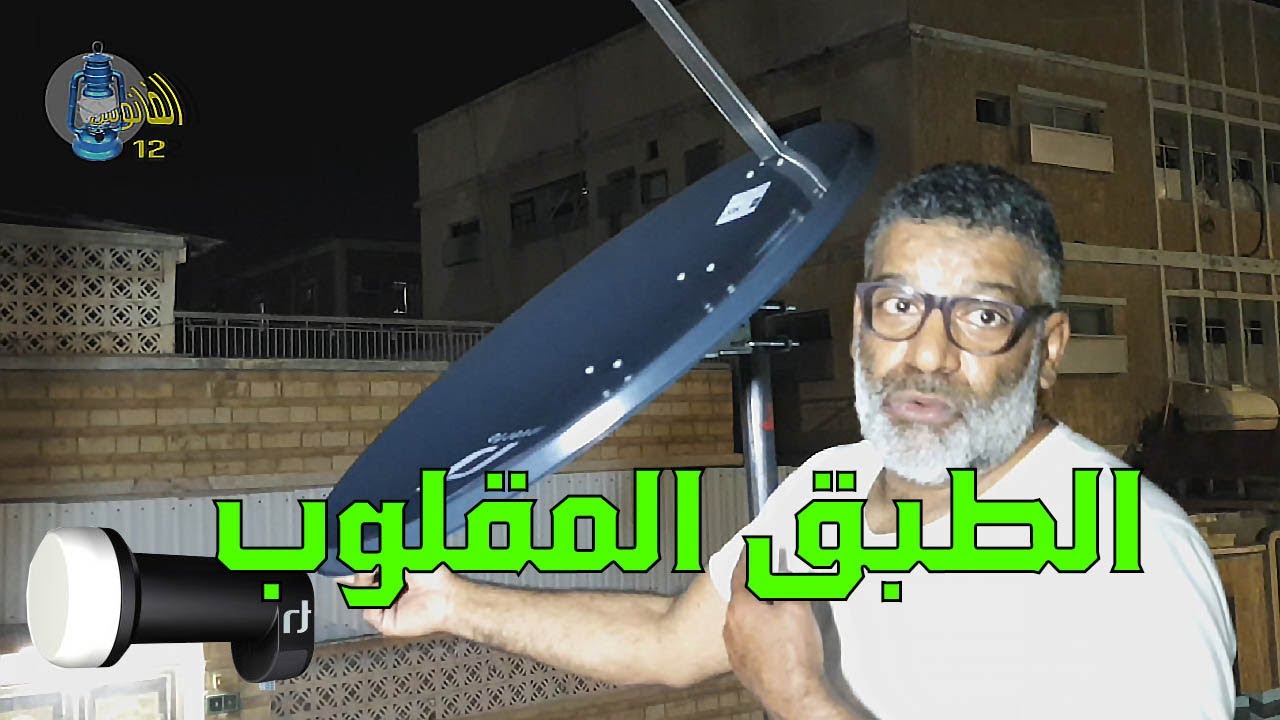تركيب طبق 96سم بالمقلوب  والنبي من انفيرنو  inverto