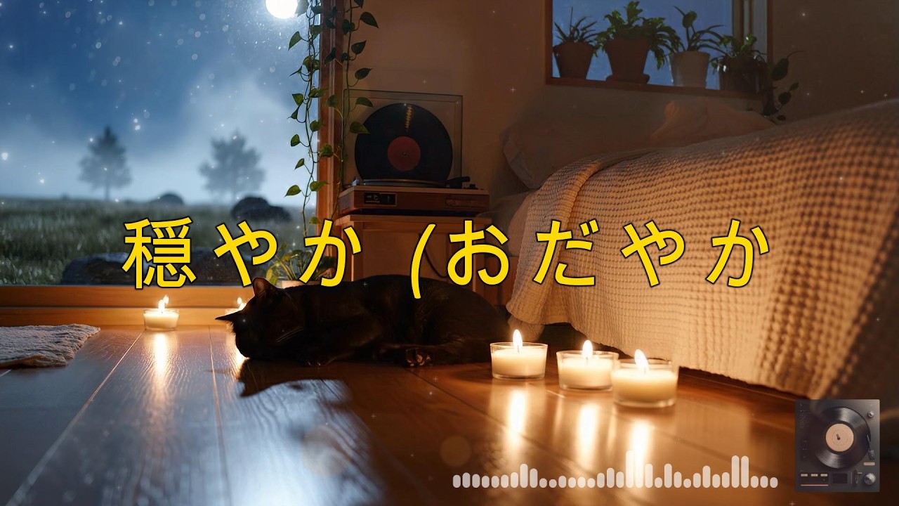 【おやすみ前の癒し音楽】静けさとともに眠る。｜Before Sleep – Peaceful Guitar Lo-Fi