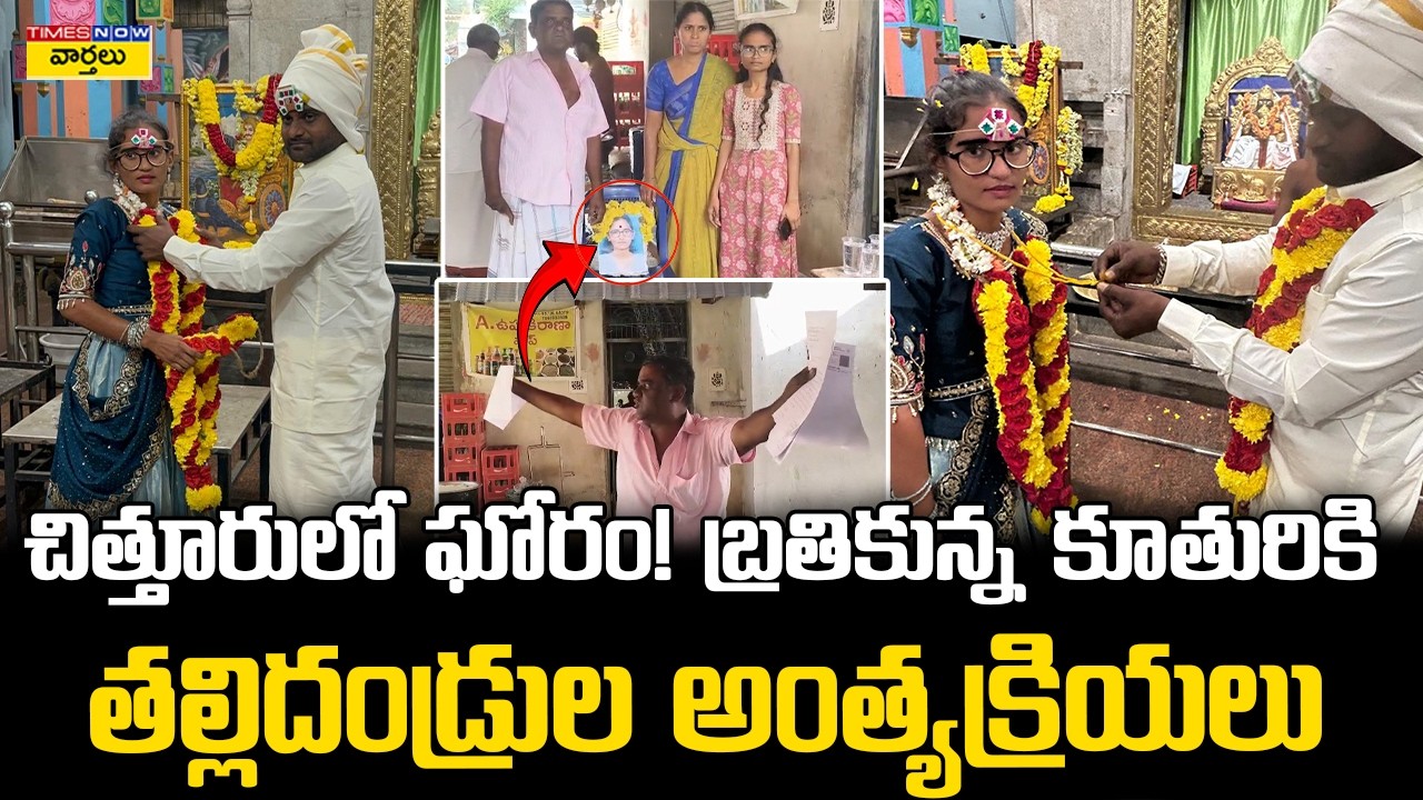 బ్రతికున్న కూతురికి తల్లిదండ్రుల అంత్యక్రియలు || Parents Conduct 'Pinda Pradanam' for Alive Daughter