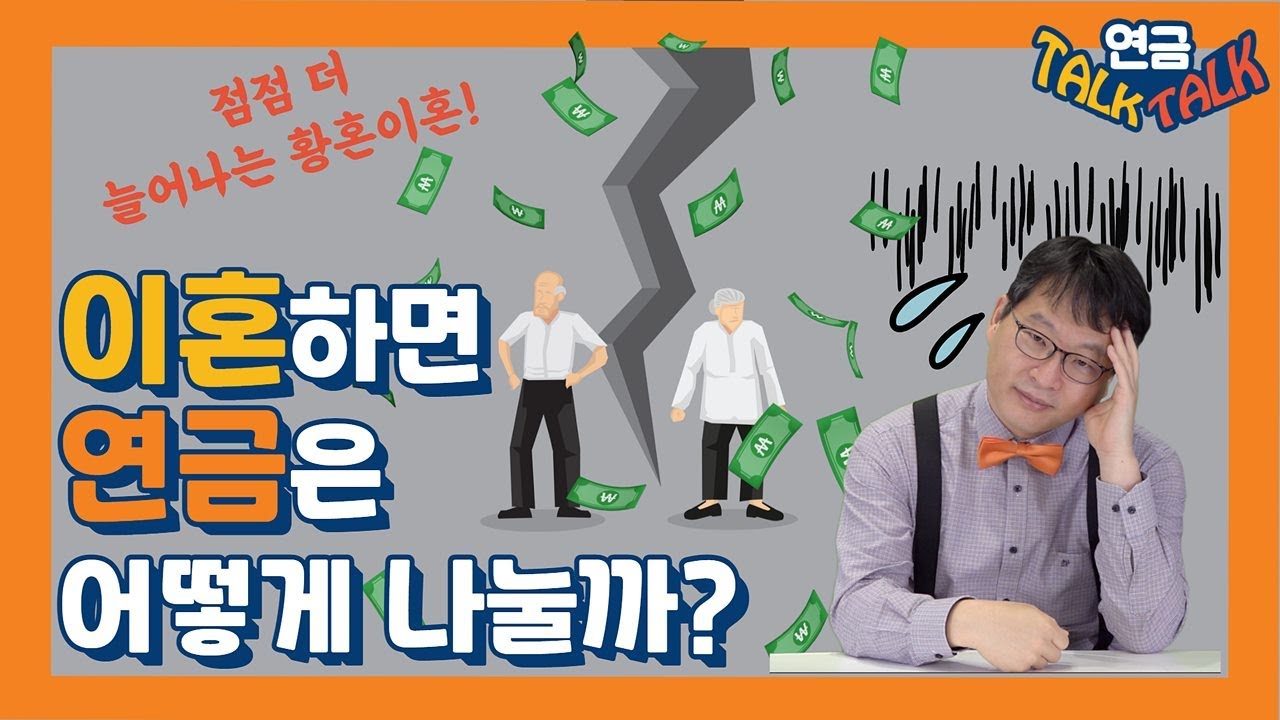 이혼하면 연금은 어떻게 나눌까?