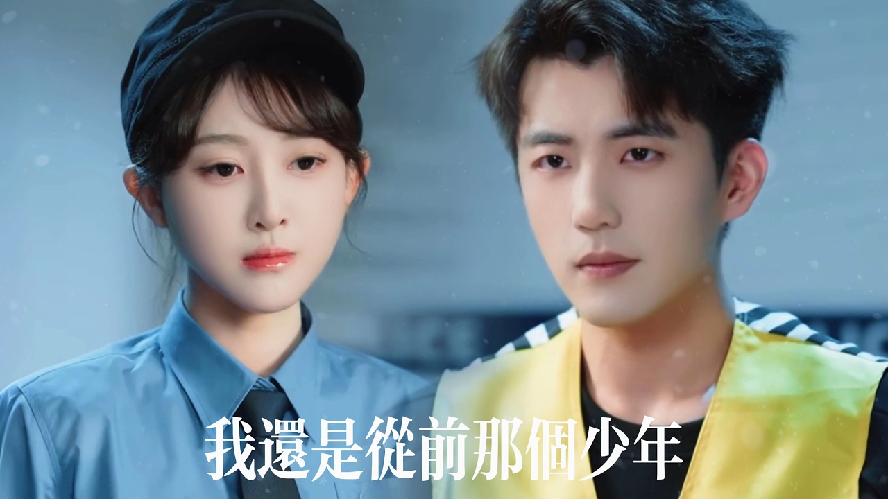 新劇搶先看【我還是從前那個少年】初戀警官以為他沉淪男人天堂場，卻不知他臥底三年佈局灰色帝國，接近最危險的女人，一步步掀翻整座地下王城！