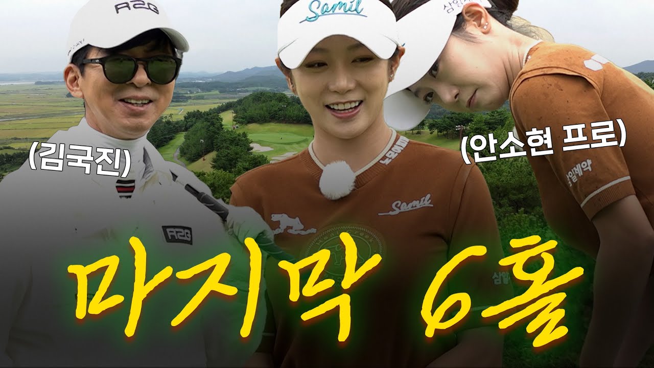 [ENG SUB] 남은 홀은 마지막 6홀..! 과연 이번 라운드에서의 승자는..?!_안소현 프로와 라운드 3화