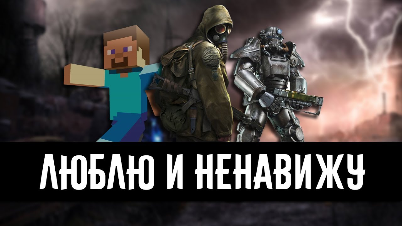 МОИ ЛЮБИМЫЕ-НЕЛЮБИМЫЕ ИГРЫ
