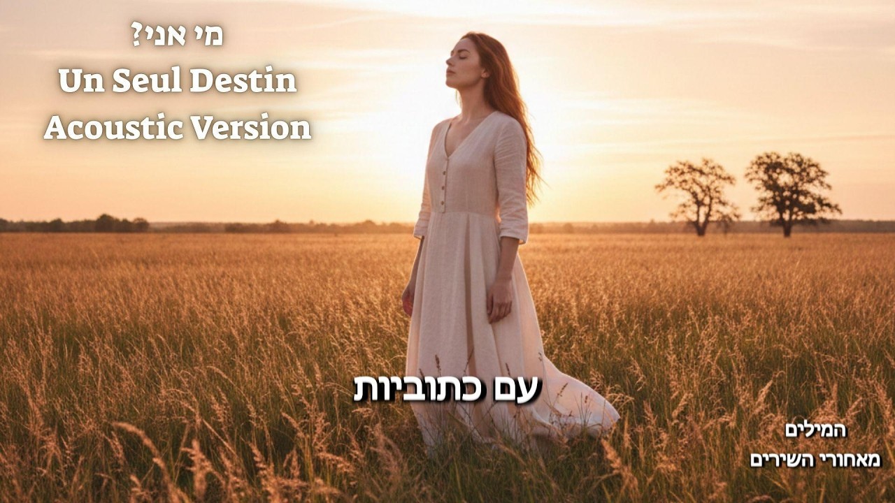מי אני? – Un Seul Destin (Acoustic Version) | Original Song #מיאני #unseuldestin  #ariktomer