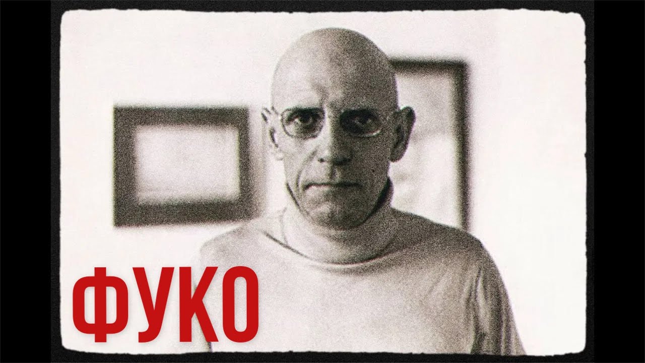 Философия Фуко