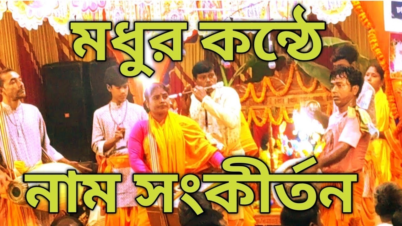 সুমধুর কন্ঠে মহাহরিনাম সংকীর্তন মহামন্ত্র