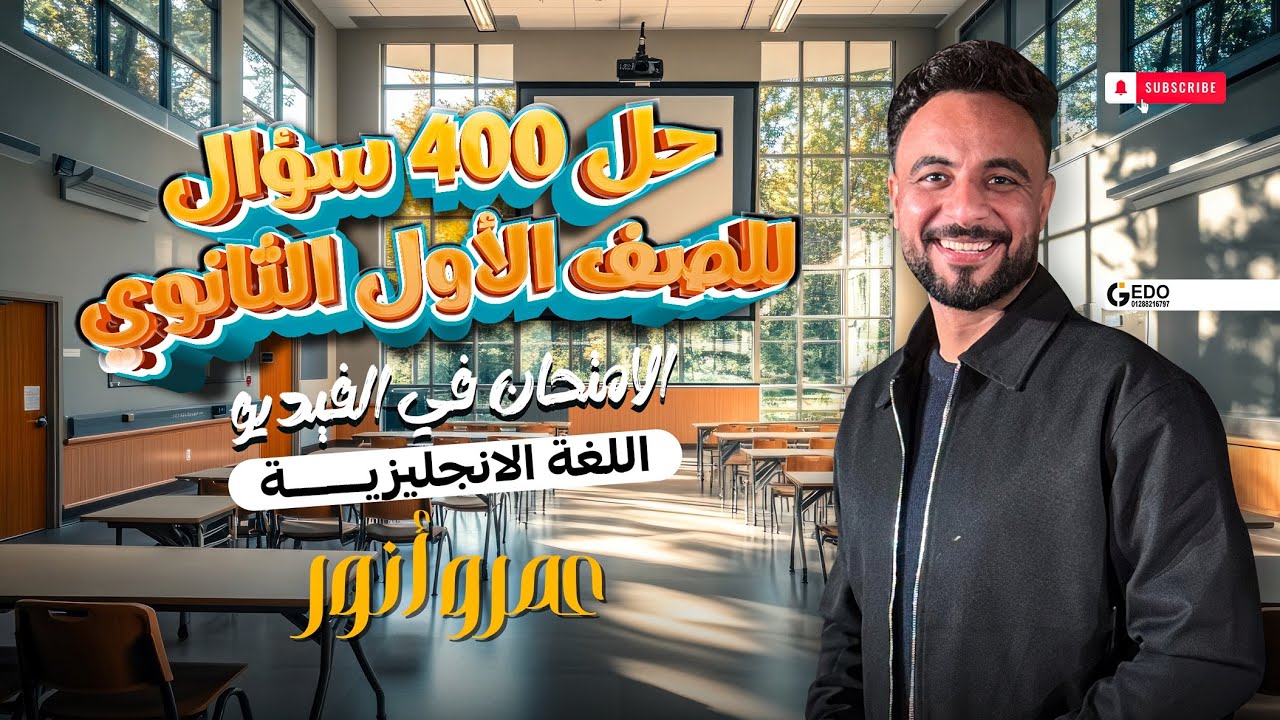 حل 400 سؤال إنجلش للصف الأول الثانوي 2026 ليله الامتحان