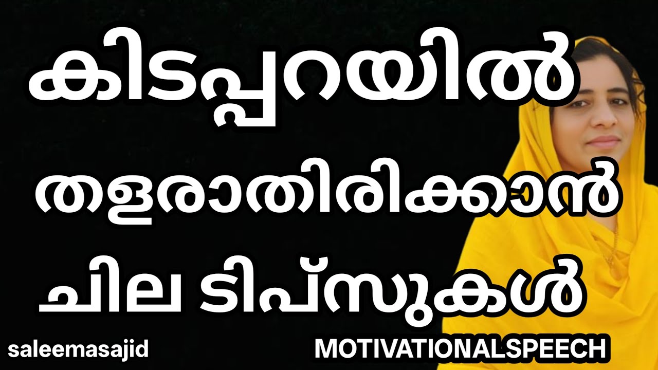 കിടപ്പറയിൽ തളരാതിരിക്കാൻ #saleemasajid #dhambathym #womenempowerment #kudumbam #stresrelief #love 