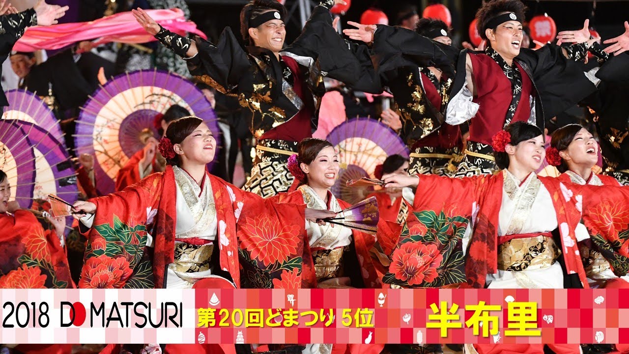 【公式】どまつり2018 ファイナル 第5位　半布里 （岐阜県加茂郡富加町）