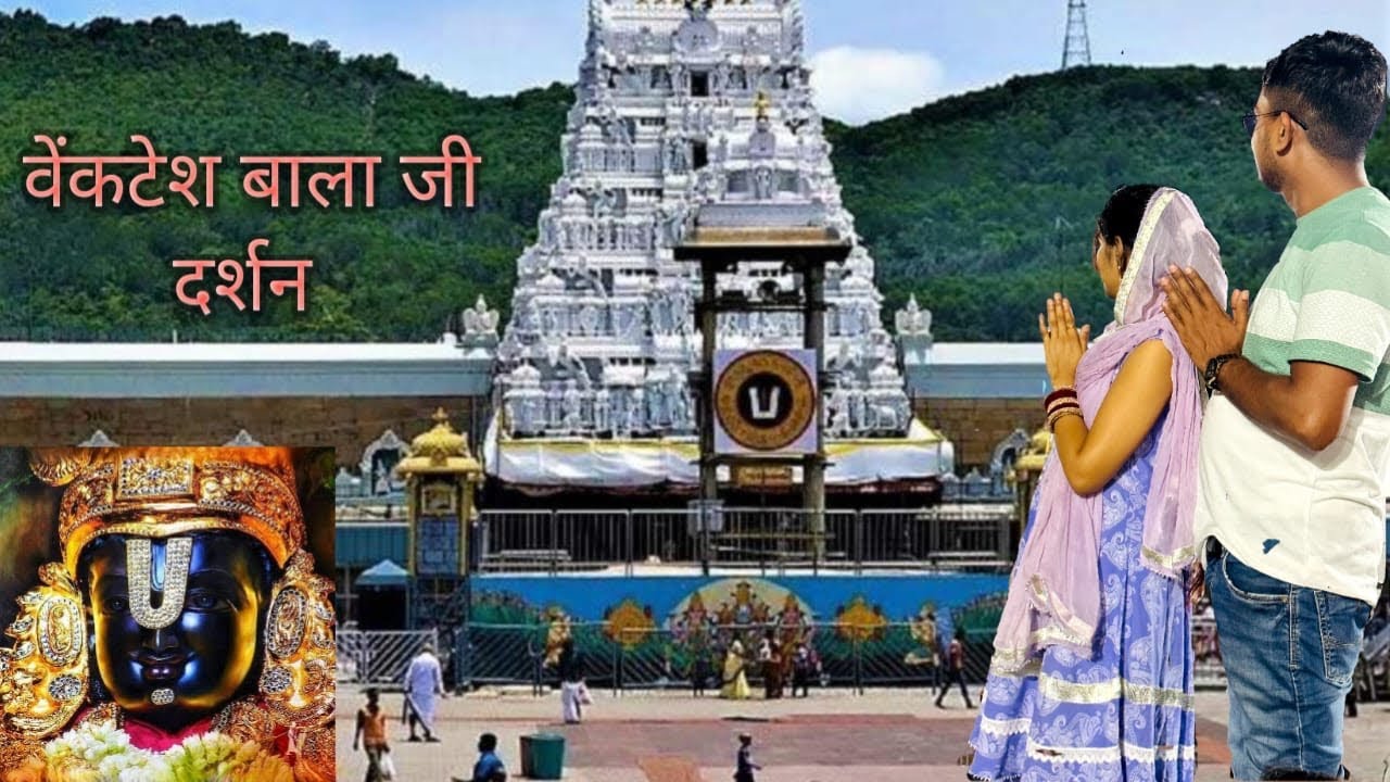 तिरूपति श्री बाला जी दर्शन।केश दान।#tirumala ।#mr&mrs sahu vlog