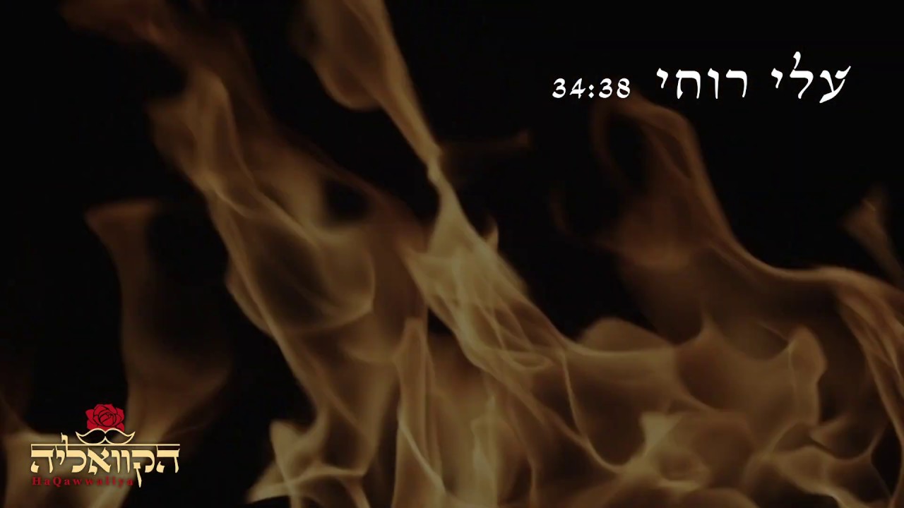 עלי רוחי - גרסה מלאה