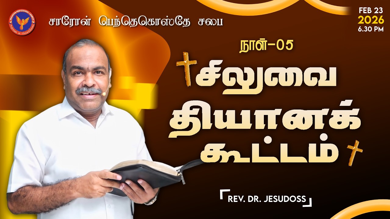 Day 5 || சிலுவை தியானக் கூட்டம் | Message: Pastor. Ranjith (ACA Church Ennore) | 23-02-2026 6:30 PM