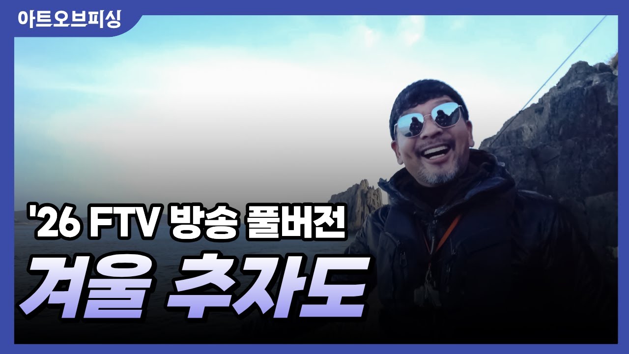'26 FTV 아트오브피싱 겨울 추자도 편 - 병풍여 포인트 (방송 풀버전)