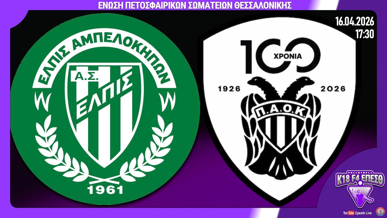 &Epsilon;&Lambda;&Pi;&Iota;&Sigma; &Alpha;&Mu;&Pi;&Epsilon;&Lambda;&Omicron;&Kappa;&Eta;&Pi;&Omega;&Nu; - &Pi;&Alpha;&Omicron;&Kappa; 🏐 1&omicron;&sigmaf; &alpha;&gamma;, 2&eta; &eta;&mu;έ&rho;&alpha; | F4 &Tau;&epsilon;&lambda;&iota;&kappa;ή &phi;ά&sigma;&eta; &Kappa;18 &Kappa;&omicron;&rho;&iota;&tau;&sigma;&iota;ώ&nu; 2025-26 Live