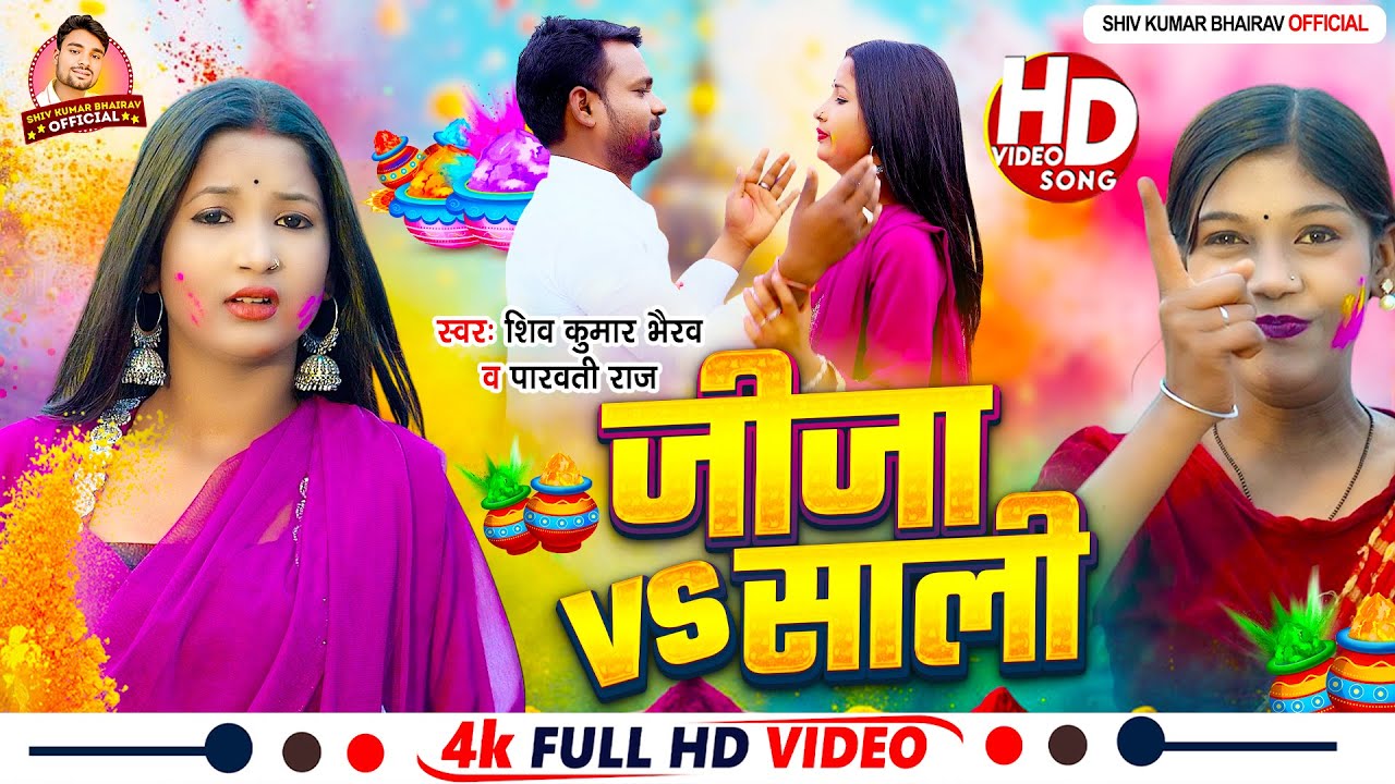 #Video - जीजा VS साली | Shiv Kumar Bhairav, Parvati Raj | Jija Vs Sali | New Bhojpuri Holi Song