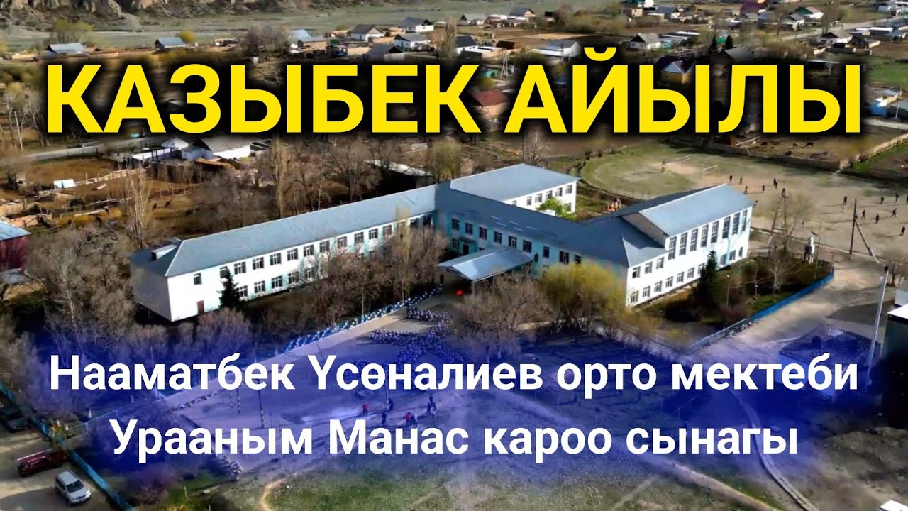 Ат-Башы району Казыбек айылы Нааматбек Үсөналиев орто мектеби Урааным Манас кароо сынагы