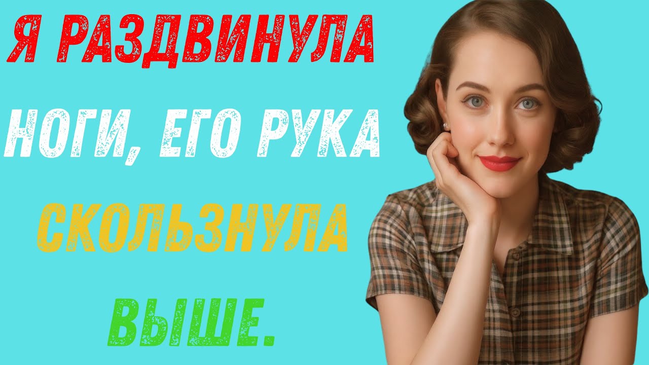 Он просто сидел рядом и смотрел телевизор… Но его рука соскользнула, а я не отдернулась | Правдивая