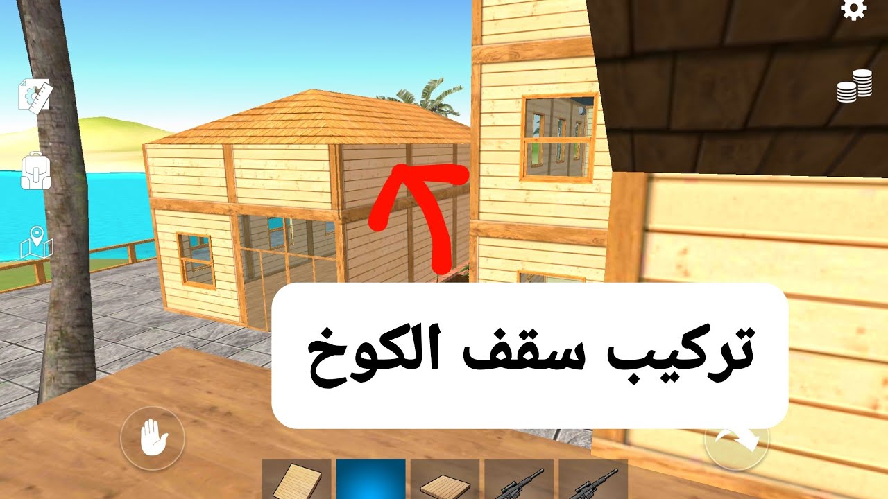 كيف اركب سقف الكوخ؟  | Ocean is Home