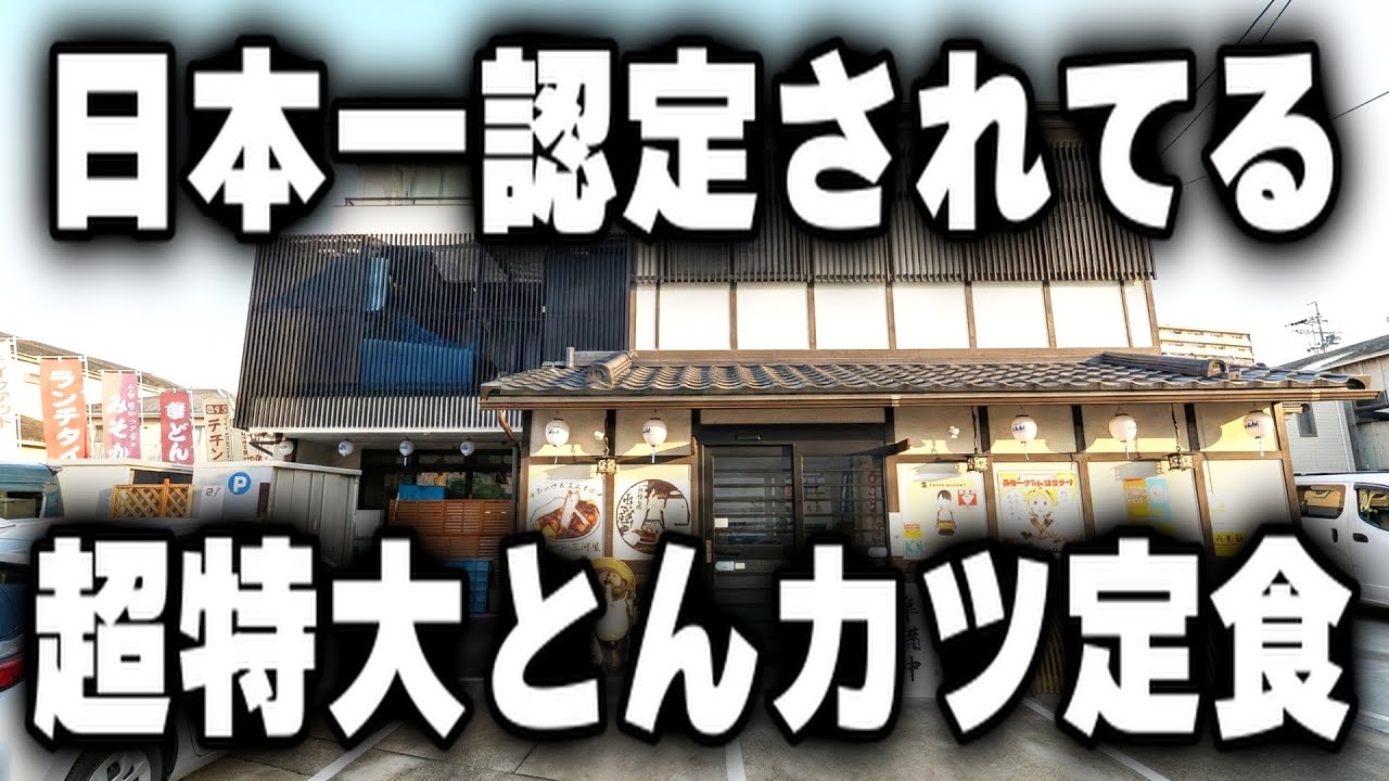 【愛知】日本最強認定された超特大とんかつ＆ご飯おかわり無限無料の食堂がヤバすぎる