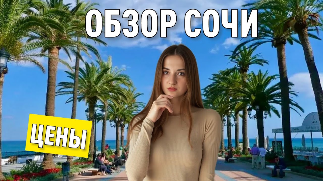 Сочи - куда ехать в 2025 году? Рынок Сочи и обзор пляжей.  Цены, еда, жилье, советы для отдыхающих.