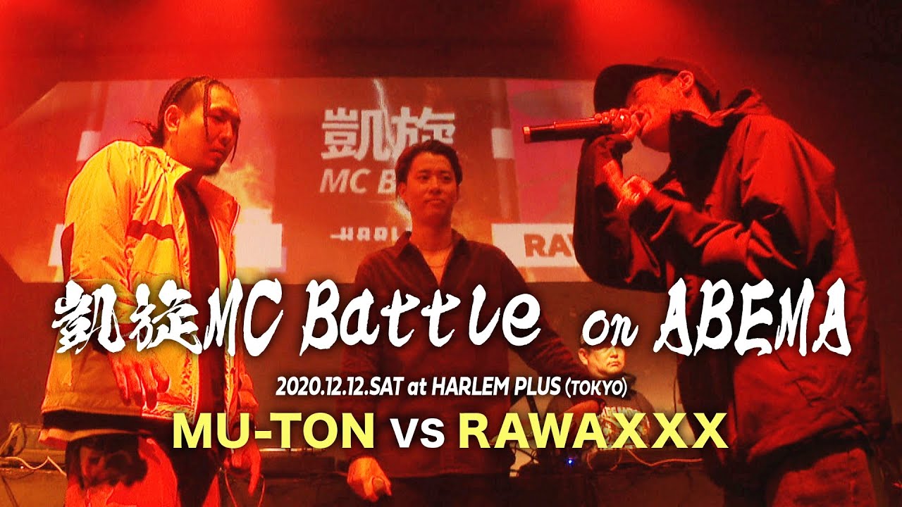 RAWAXXX vs MU-TON【 凱旋MC Battle on ABEMA ベストバウト】