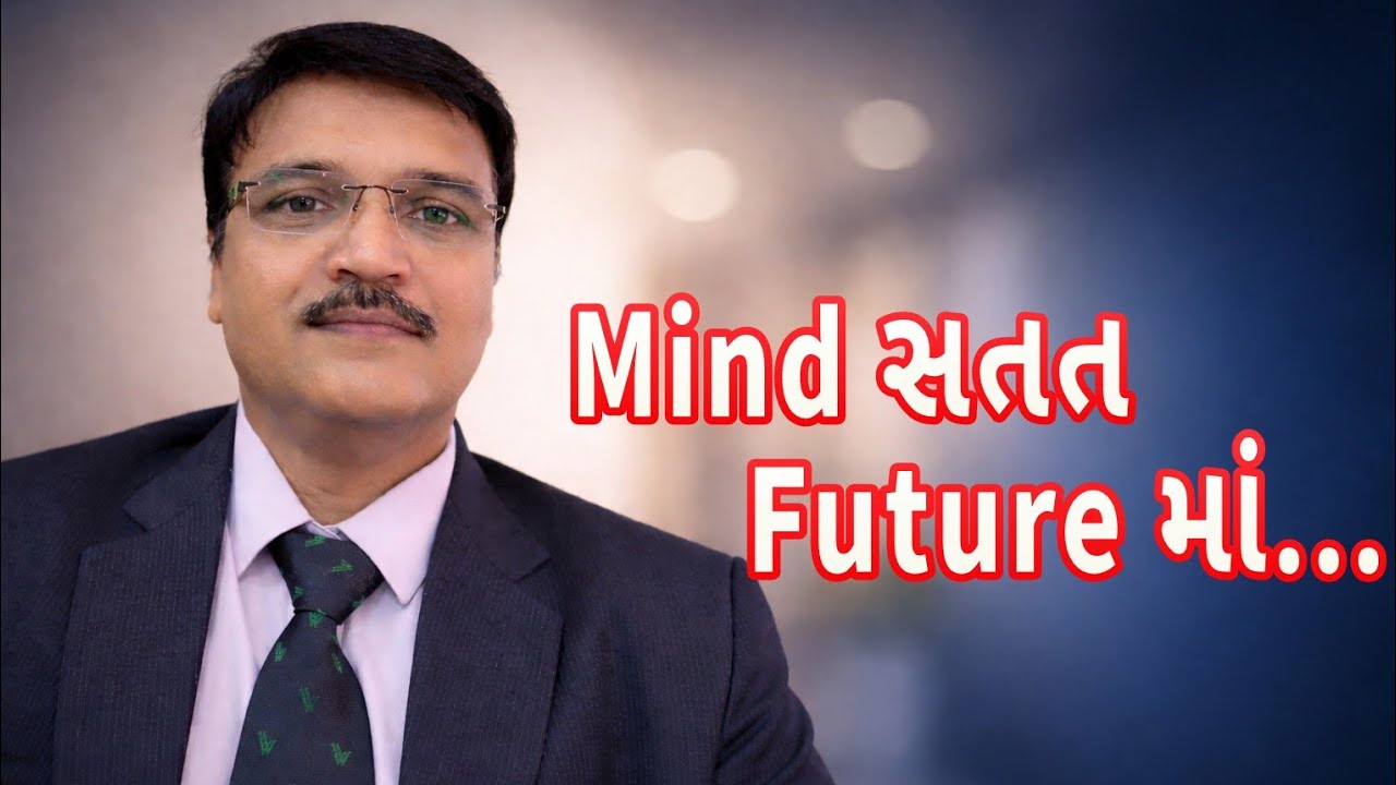 Mind present માં નથી રહેતું, future માં કેમ દોડે છે? @DilipkoradiaNLP 