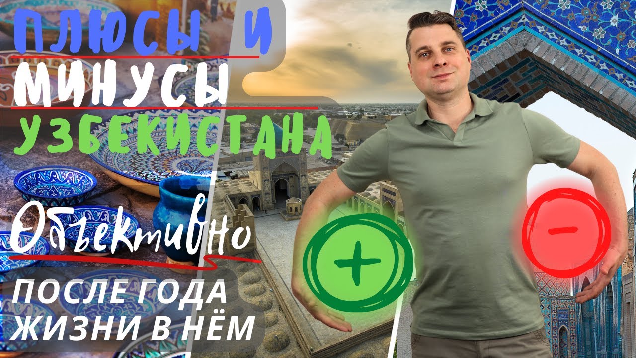 Плюсы и минусы Узбекистана после года жизни в нём (Eng sub) @Едем жить в Узбекистан